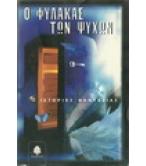 Ο ΦΥΛΑΚΑΣ ΤΩΝ ΨΥΧΩΝ